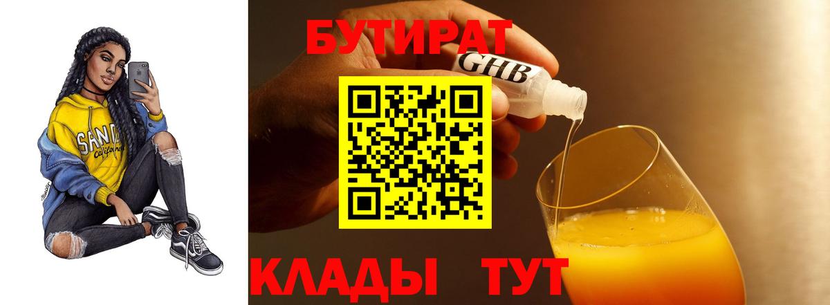 БУТИРАТ 1.4BDO Мелеуз