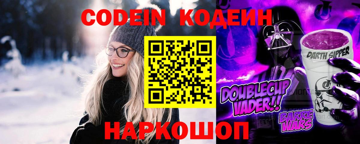 Кодеин Purple Drank  Вход с VPN  Мелеуз  Кодеин напиток Lean (лин) 